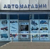 Автомагазины в Усть-Илимске